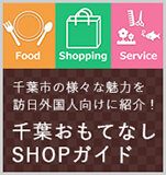 千葉おもてなしSHOPガイド
