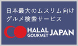日本最大のムスリム向けグルメ検索サービス