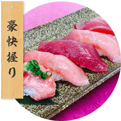 豪快握り