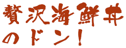 贅沢海鮮丼のドン！