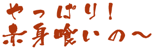 やっぱり！赤身喰いの～