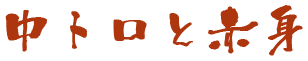 中トロと赤身