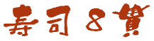 寿司8貫