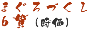 まぐろづくし6貫（時価）